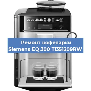 Чистка кофемашины Siemens EQ.300 TI351209RW от накипи в Ижевске